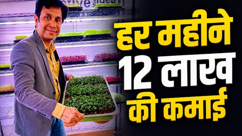 मोहित निझावन: 90 लाख का पैकेज छोड़ा, 30 हजार से शुरू की खेती, 100 Sq Ft के कमरे से बना डाले करोड़ों रुपए