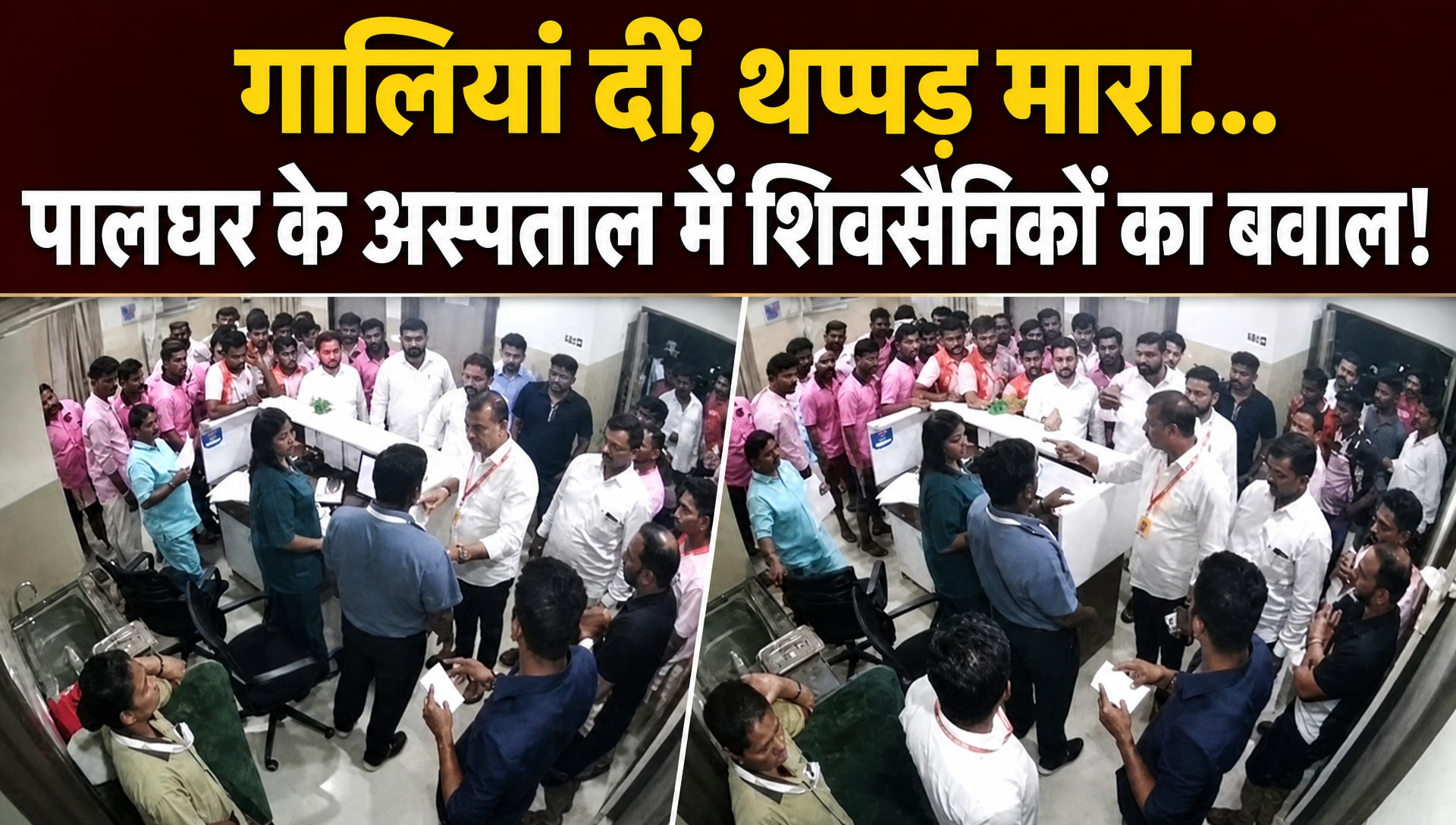 पालघर के अस्पताल में शिवसैनिकों का हंगामा, डॉक्टर-कर्मचारियों से की मारपीट!