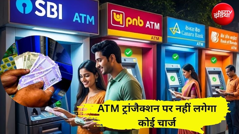 28 से 30 सितंबर तक फ्री रहेगा ATM ट्रांजैक्शन, बिना एक्स्ट्रा चार्ज निकालें कैश, घर बैठे हो जाएंगे ये जरूरी काम