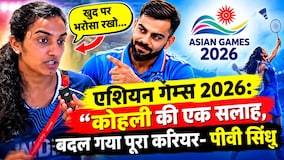 एशियन गेम्स 2026: &lsquo;विराट की एक सलाह ने बदल दिया करियर&rsquo;, पीवी सिंधु का बड़ा खुलासा