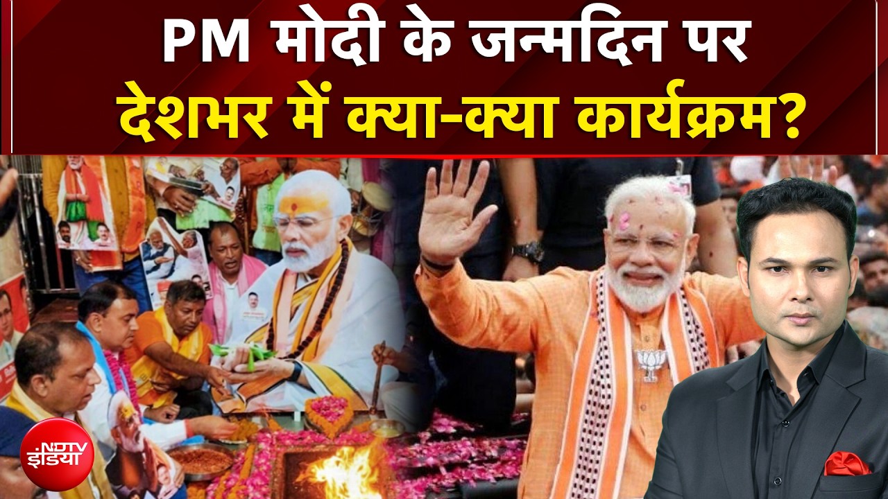 PM Modi Birthday | PM मोदी के जन्मदिन पर देशभर में होंगे खास कार्यक्रम, जानिए कहां-कहां क्या होगा?