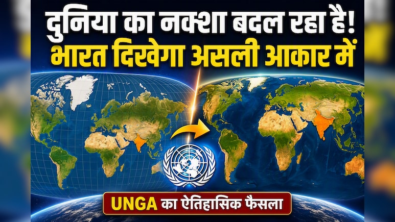 Google Maps से स्कूल की किताबों तक...UN के नए नक्शे में भारत के लिए क्या बदलेगा?
