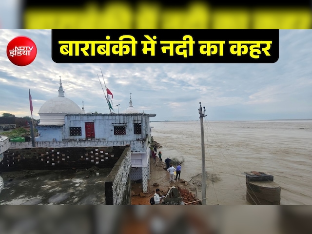 बाराबंकी: सरयू नदी में समा गई 150 साल पुरानी मस्जिद, मंदिर पर भी मंडरा रहा खतरा