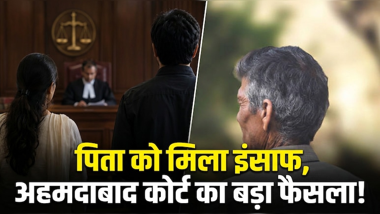 'पिता के बनाए घर पर बेटे-बहू का हक नहीं', अहमदाबाद सिविल कोर्ट का बड़ा फैसला