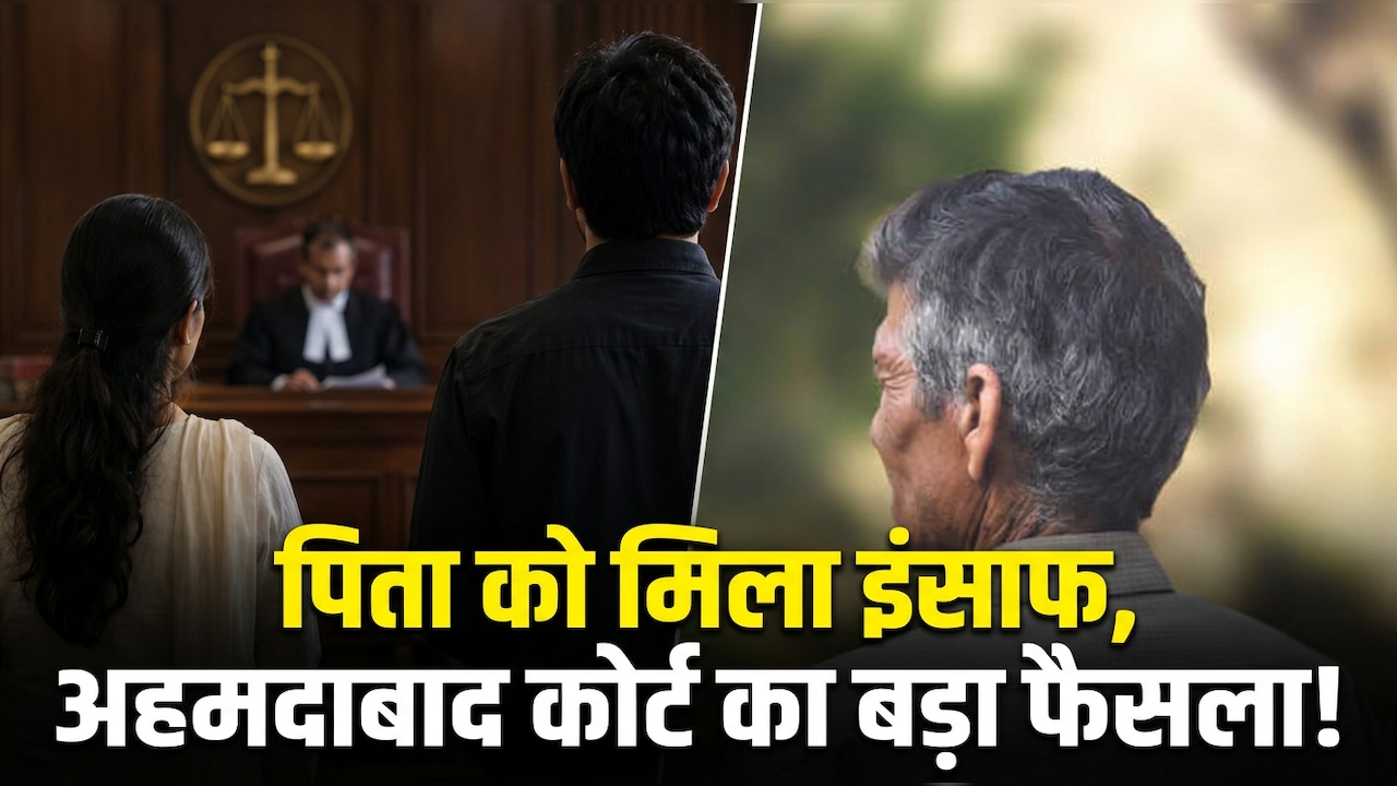 'पिता के बनाए घर पर बेटे-बहू का हक नहीं', अहमदाबाद सिविल कोर्ट का बड़ा फैसला