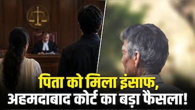 पिता के बनाए घर पर बेटे-बहू का हक नहीं', अहमदाबाद सिविल कोर्ट का बड़ा फैसला | No Right Of Son And Daughter In Law In Father Self Earned House Ahmedabad Civil Court