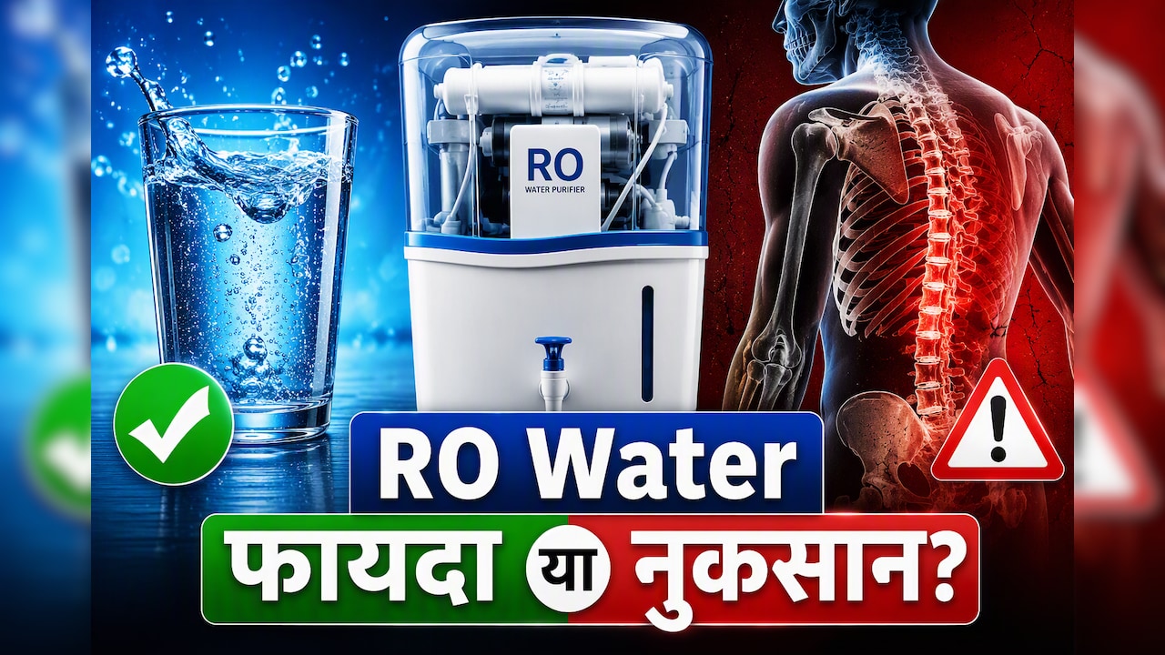 RO का पानी पीना फायदेमंद है या नुकसानदायक? WHO रिसर्च, सही TDS और सेहत पर असर जानिए