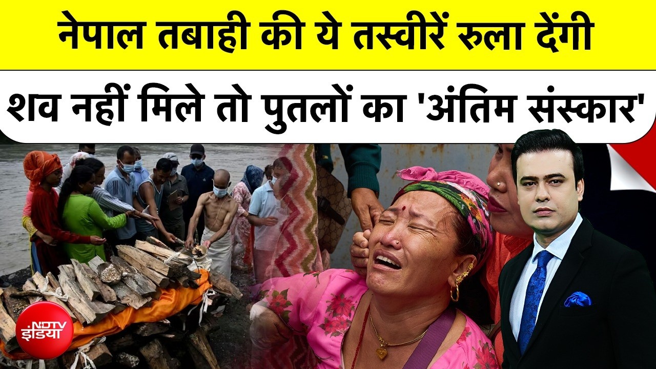 नेपाल में पुतलों का अंतिम संस्कार क्यों? फ्लैश फ्लड के बाद सामने आई दर्दनाक कहानी