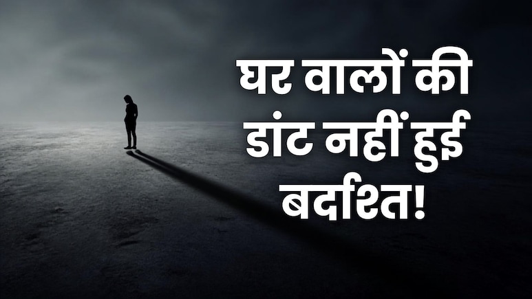 घर पर लेट आई, डांट पड़ी... दिल्ली में 13 साल की बच्ची ने की आत्महत्या