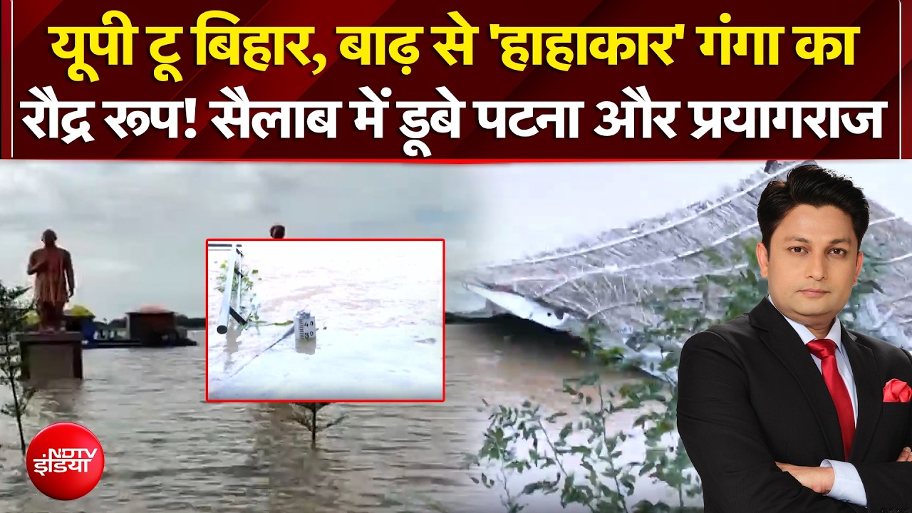 देशभर में बाढ़ का कहर! जम्मू-कश्मीर से बिहार तक जनजीवन बेहाल