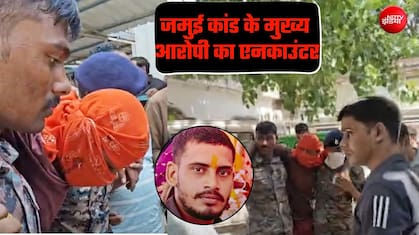 जमुई के जल्लाद का ‘हाफ एनकाउंटर', पीड़िता को जकड़ने वाला आज खुद लंगड़ाता दिखा!