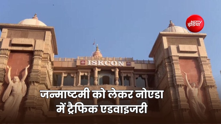 जन्माष्टमी पर NOIDA में ट्रैफिक अलर्ट! कई सड़कों पर मिलेगा डायवर्जन और नो एंट्री