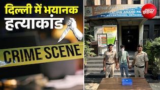 17 साल के लड़के को 17 बार चाकू मारा... दिल्ली में होश उड़ाने वाला हत्याकांड, 3 आरोपी गिरफ्तार