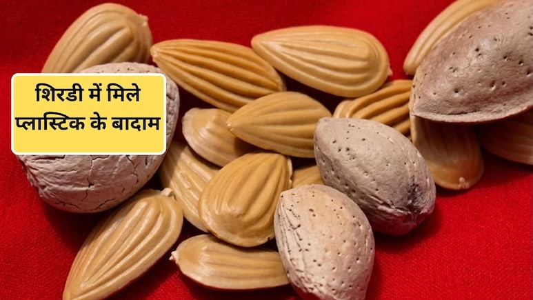 श&zwj;िरडी में म&zwj;िलें 'प्लास्टिक के बादाम, असली और नकली बादाम की पहचान कैसे करें? जान&zwj;िए यहां