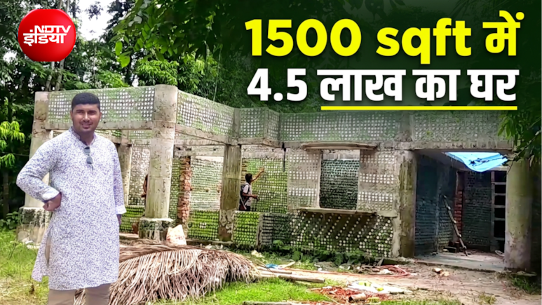 प्लास्टिक की बोतलों से बना दिया घर, ईंट-पत्थर से भी ज्यादा मजबूत, खर्च हुए सिर्फ साढ़े चार लाख