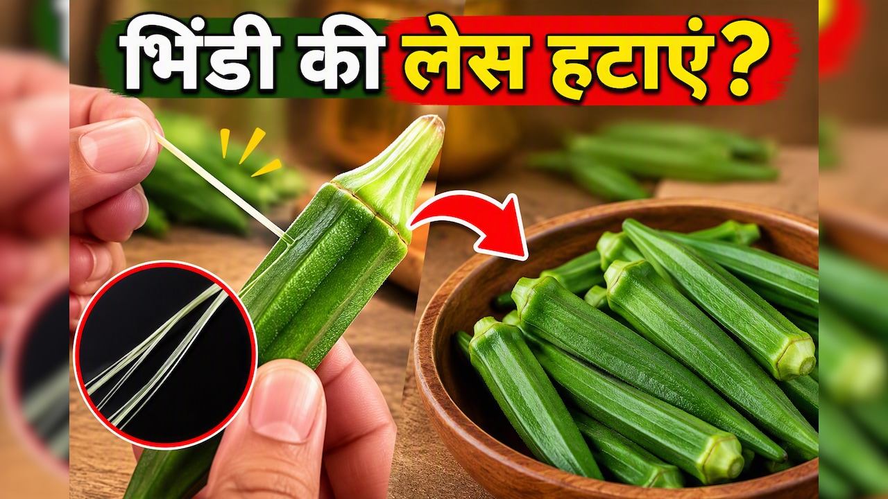 भिंडी की चिपचिपाहट और लेस कैसे हटाएं? पंकज भदौरिया की ये ट्रिक्स आएंगी काम