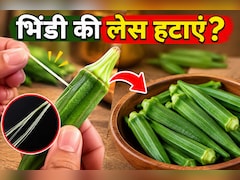 भिंडी की चिपचिपाहट और लेस कैसे हटाएं? पंकज भदौरिया की ये ट्रिक्स आएंगी काम