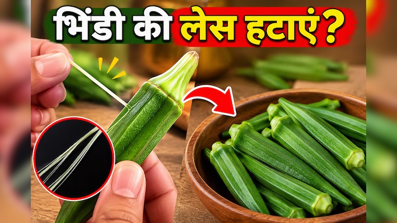 भिंडी की चिपचिपाहट और लेस कैसे हटाएं? पंकज भदौरिया की ये ट्रिक्स आएंगी काम