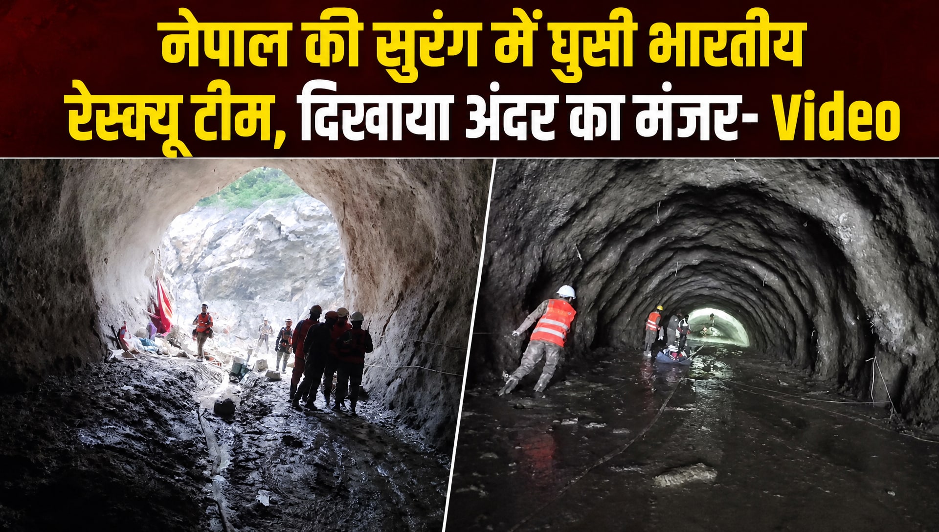 नेपाल की सुरंग में फंसे हुए लोगों का रेस्‍क्‍यू करने पहुंची भारतीय टीम, वीडियो आया सामने