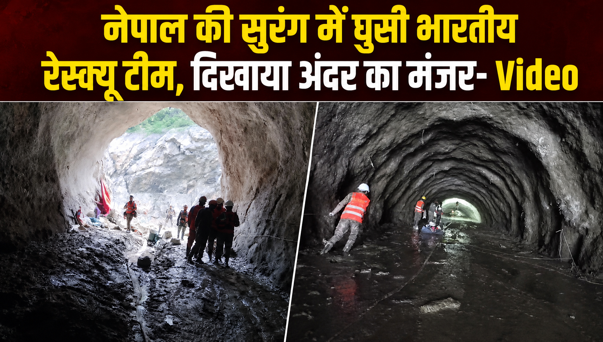 नेपाल की सुरंग में फंसे हुए लोगों का रेस्&zwj;क्&zwj;यू करने पहुंची भारतीय टीम, वीडियो आया सामने