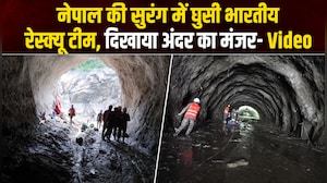 नेपाल की सुरंग में फंसे हुए लोगों का रेस्&zwj;क्&zwj;यू करने पहुंची भारतीय टीम, वीडियो आया सामने