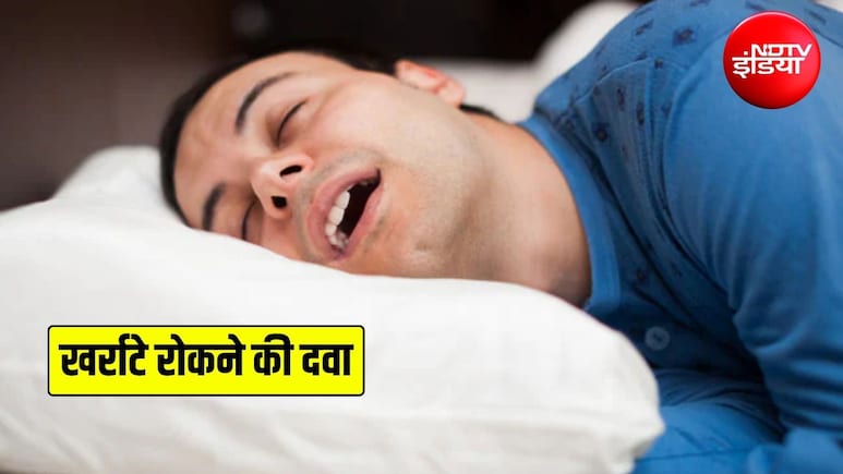 खर्राटों को तुरंत कैसे रोकें? खर्राटे रोकने के लिए कौन सी जड़ी-बूटी अच्छी है? जानिए यहां