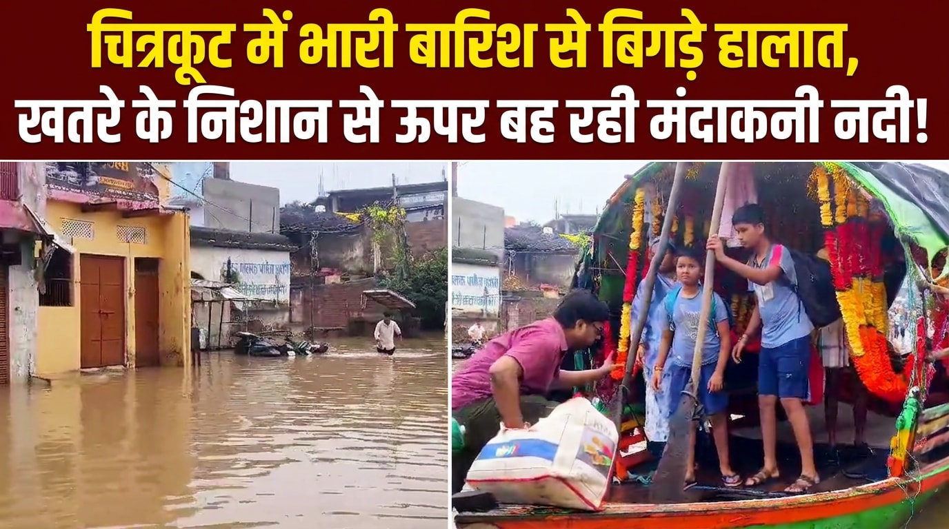मूसलाधार बारिश से चित्रकूट में बिगड़े हालात, जानिए- ग्राउंड जीरो के हालात