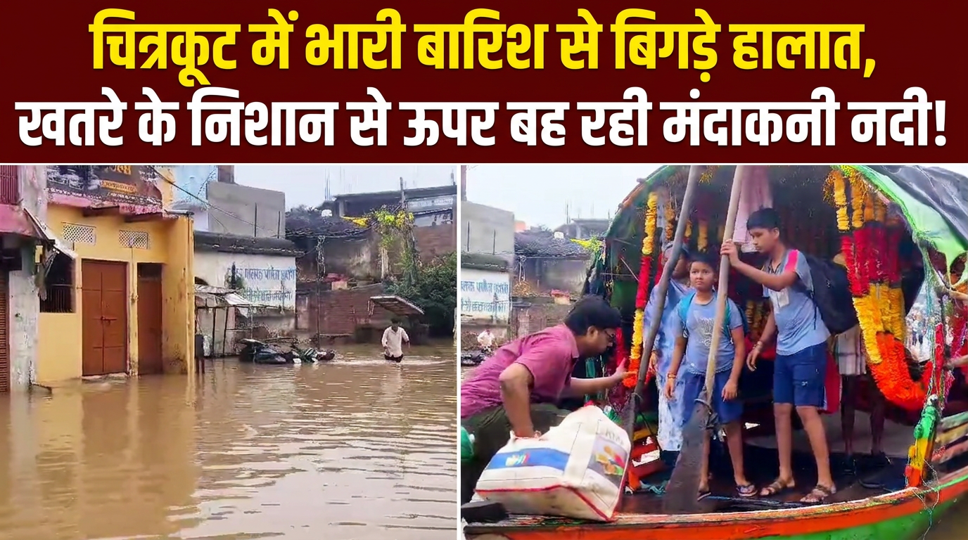 मूसलाधार बारिश से चित्रकूट में बिगड़े हालात, जानिए- ग्राउंड जीरो के हालात