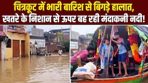 मूसलाधार बारिश से चित्रकूट में बिगड़े हालात, जानिए- ग्राउंड जीरो के हालात