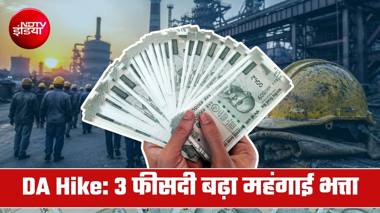 DA Hike पर गुड न्‍यूज, 3 फीसदी बढ़ गया महंगाई भत्ता, इस सरकारी कंपनी के 54 हजार कर्मियों को फायदा 
