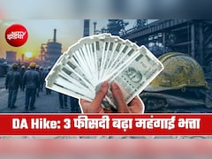 DA Hike पर गुड न्‍यूज, 3 फीसदी बढ़ गया महंगाई भत्ता, इस सरकारी कंपनी के 54 हजार कर्मियों को फायदा 