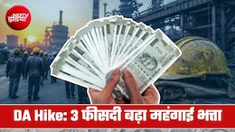DA Hike पर गुड न्&zwj;यूज, 3 फीसदी बढ़ गया महंगाई भत्ता, इस सरकारी कंपनी के 54 हजार कर्मियों को फायदा&nbsp;
