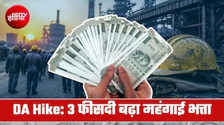 DA Hike पर गुड न्&zwj;यूज, 3 फीसदी बढ़ गया महंगाई भत्ता, इस सरकारी कंपनी के 54 हजार कर्मियों को फायदा&nbsp;