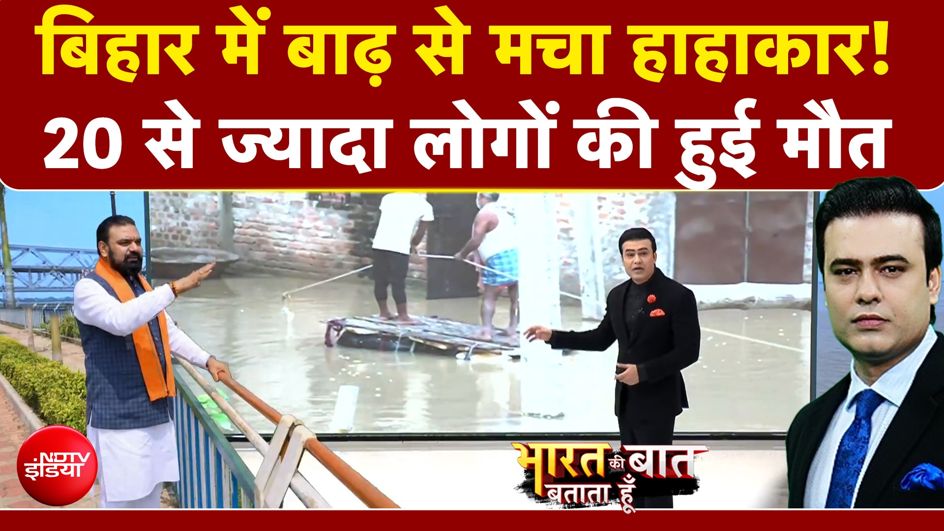 बिहार में बाढ़ से मचा हाहाकार! 20 लोगों की हुई मौत