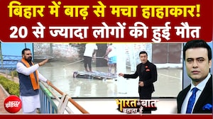 बिहार में बाढ़ से मचा हाहाकार! 20 लोगों की हुई मौत