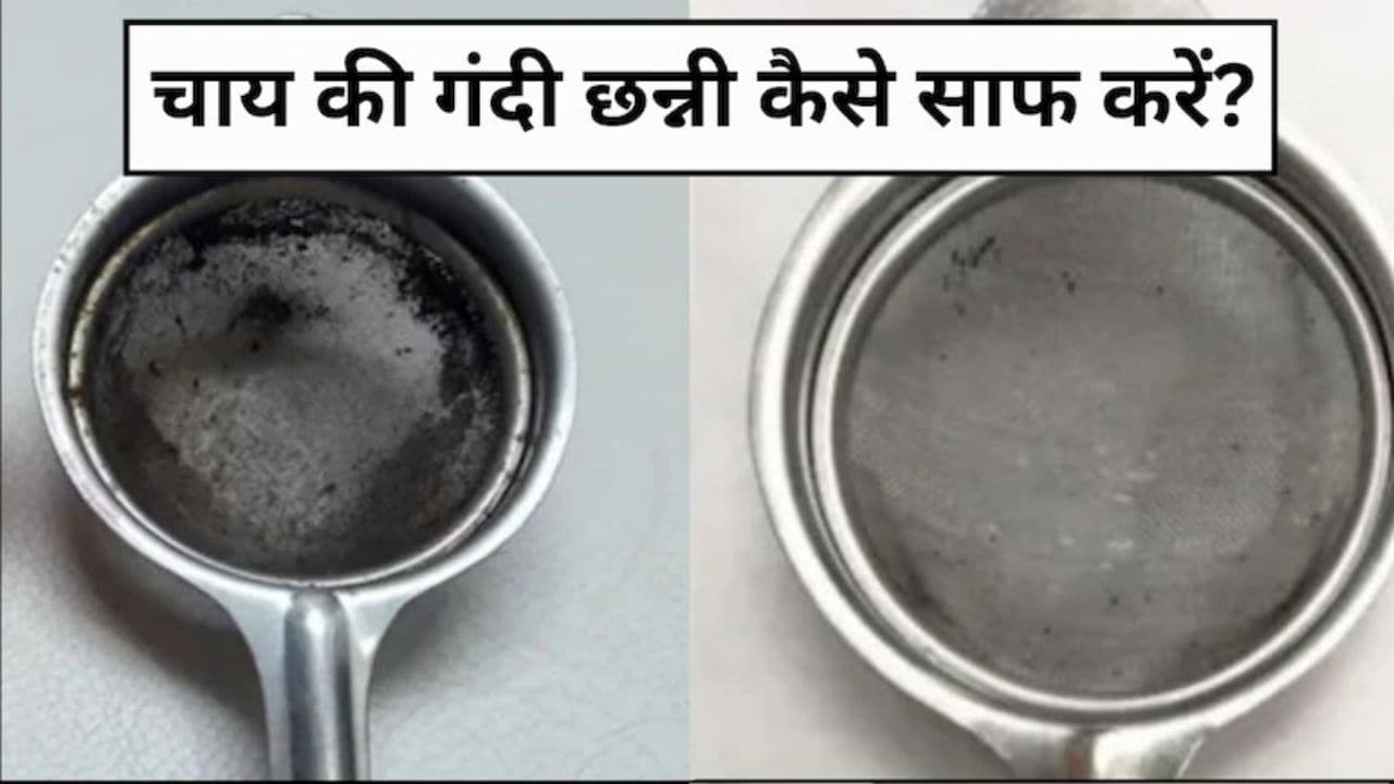 चाय की छन्नी में जम गई है गंदगी? इस ट्रिक से 5 मिनट में हो जाएगी साफ, छन्नी दिखेगी नई जैसी