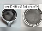 चाय की छन्नी में जम गई है गंदगी? इस ट्रिक से 5 मिनट में हो जाएगी साफ, छन्नी दिखेगी नई जैसी