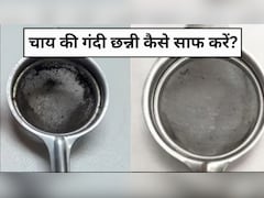 चाय की छन्नी में जम गई है गंदगी? इस ट्रिक से 5 मिनट में हो जाएगी साफ, छन्नी दिखेगी नई जैसी