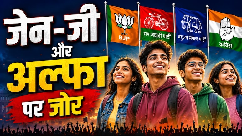यूपी चुनाव 2027: जेन-जी और अल्फा के लिए दलों के पिटारे में क्या है, किसने किया नौकरी और किसने लैपटॉप का वादा