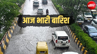 दिल्ली-NCR में आज बारिश होगी या नहीं ? यूपी-बिहार समेत 17 राज्यों में अलर्ट, उत्तराखंड में चारधाम यात्रा रुकी