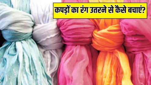 नए कपड़ों का रंग निकलने से कैसे बचाएं? इस आसान तरीके से पक्का हो जाएगा कपड़े का रंग