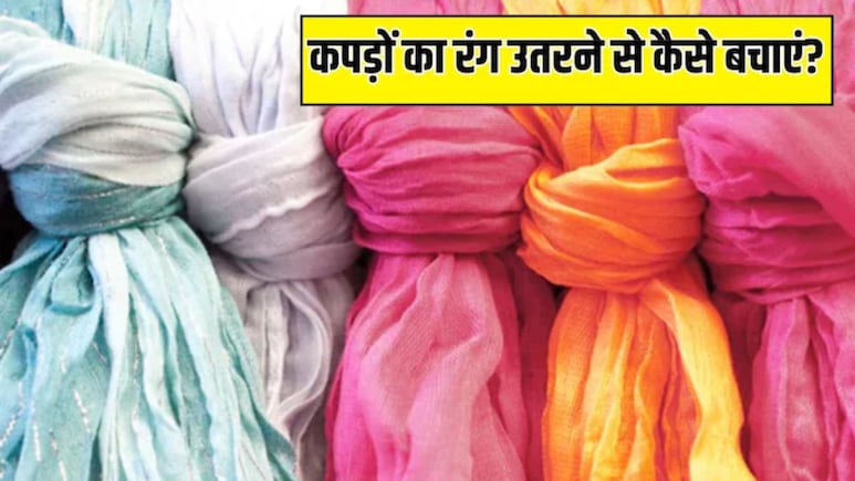 नए कपड़ों का रंग निकलने से कैसे बचाएं? इस आसान तरीके से पक्का हो जाएगा कपड़े का रंग