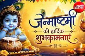 Janmashtami 2026 Wishes: राधा की कृपा, श्याम का प्यार... इन खूबसूरत संदेशों से दें अपनों को जन्माष्टमी की शुभकामनाएं