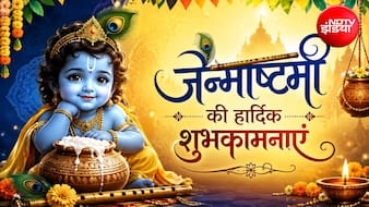 राधा की कृपा, श्याम का प्यार...इन खूबसूरत संदेशों से दें अपनों को जन्माष्टमी की शुभकामनाएं