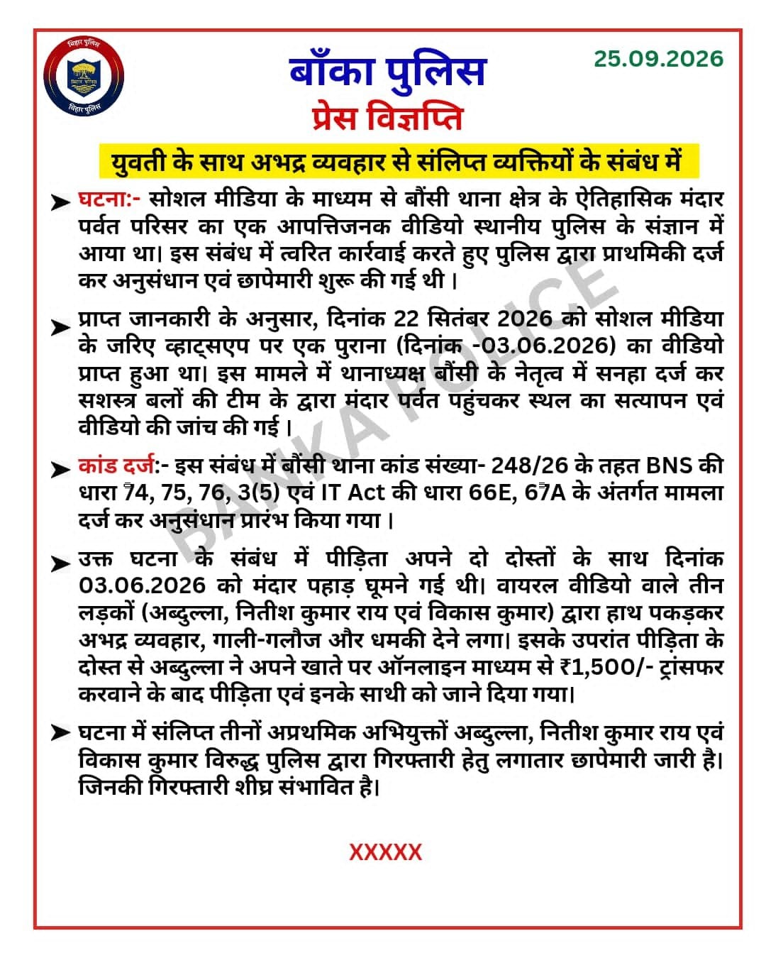 मंदार पर्वत पर हुई छेड़छाड़ की घटना को लेकर बांका पुलिस की ओर से जारी प्रेस नोट. मंदार पर्वत पर हुई छेड़छाड़ की घटना को लेकर बांका पुलिस की ओर से जारी प्रेस नोट.