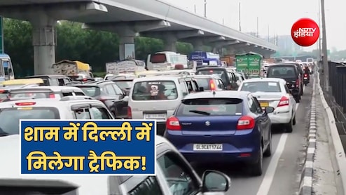 शाम में ऑफिस से घर लौटने वाले ध्यान दें,  BRICS रिहर्सल की वजह से शाम में दिल्ली ट्रैफिक पर पड़ेगा असर