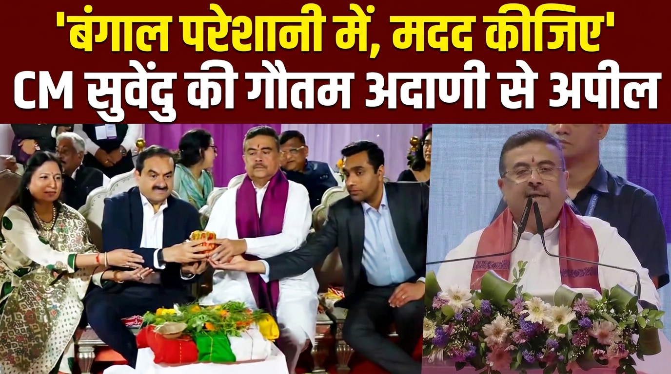 बंगाली पीड़ा में हैं! अदाणी जी, मेरी मदद कीजिए- बंगाल के सीएम सुवेंदु अधिकारी