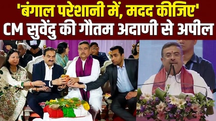 बंगाली पीड़ा में हैं! अदाणी जी, मेरी मदद कीजिए- बंगाल के सीएम सुवेंदु अधिकारी