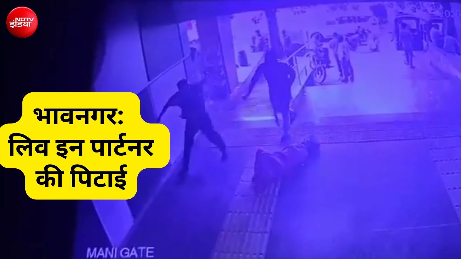 भावनगर बस स्टैंड पर लिव इन पार्टनर की बेरहमी से पिटाई, VIDEO