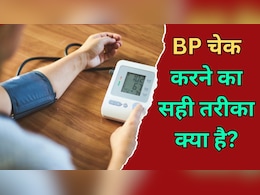 मशीन से BP कैसे चेक करें? एक्सपर्ट ने बताया Blood Pressure चेक करने का सही तरीका, जानें कैसे आएगी सही रीडिंग